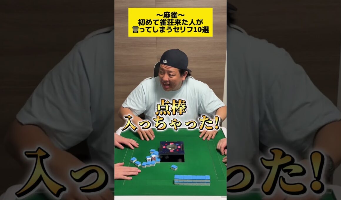 【麻雀】初めて雀荘来た人が言ってしまうセリフ10選
