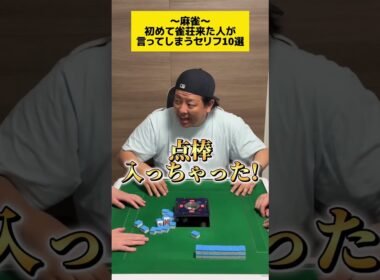 【麻雀】初めて雀荘来た人が言ってしまうセリフ10選