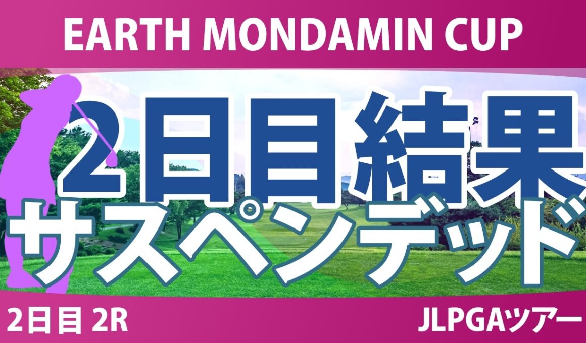 EARTH MONDAMIN CUP 2日目 2R 結果 速報 上位選手は誰か？