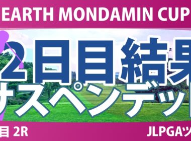 EARTH MONDAMIN CUP 2日目 2R 結果 速報 上位選手は誰か？