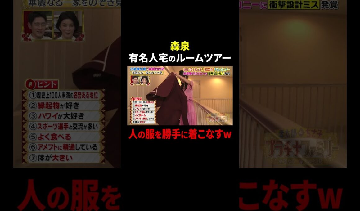 森泉 有名人宅のルームツアーで人の服を勝手に着こなすw｜#プラチナファミリー #TVer で最新話配信中！