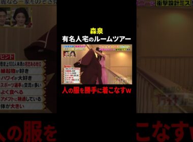 森泉 有名人宅のルームツアーで人の服を勝手に着こなすw｜#プラチナファミリー #TVer で最新話配信中！