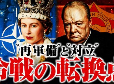 【冷戦】新段階へ突入｜EDC崩壊と西ドイツ再軍備【世界史】