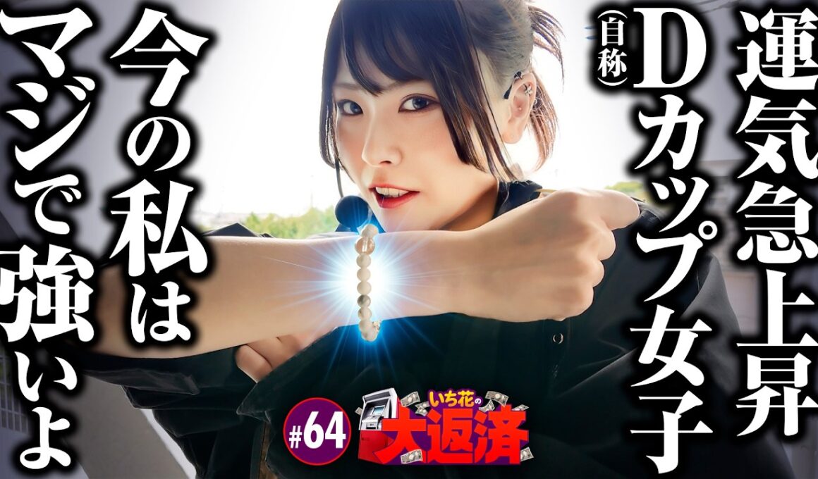 【運気上昇中の自称Dカップ女子が真打 吉宗にリベンジ！】いち花の大返済 第64話《いち花・鬼Dイッチー》真打 吉宗［パチンコ・パチスロ・スロット］