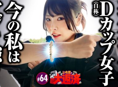 【運気上昇中の自称Dカップ女子が真打 吉宗にリベンジ！】いち花の大返済 第64話《いち花・鬼Dイッチー》真打 吉宗［パチンコ・パチスロ・スロット］