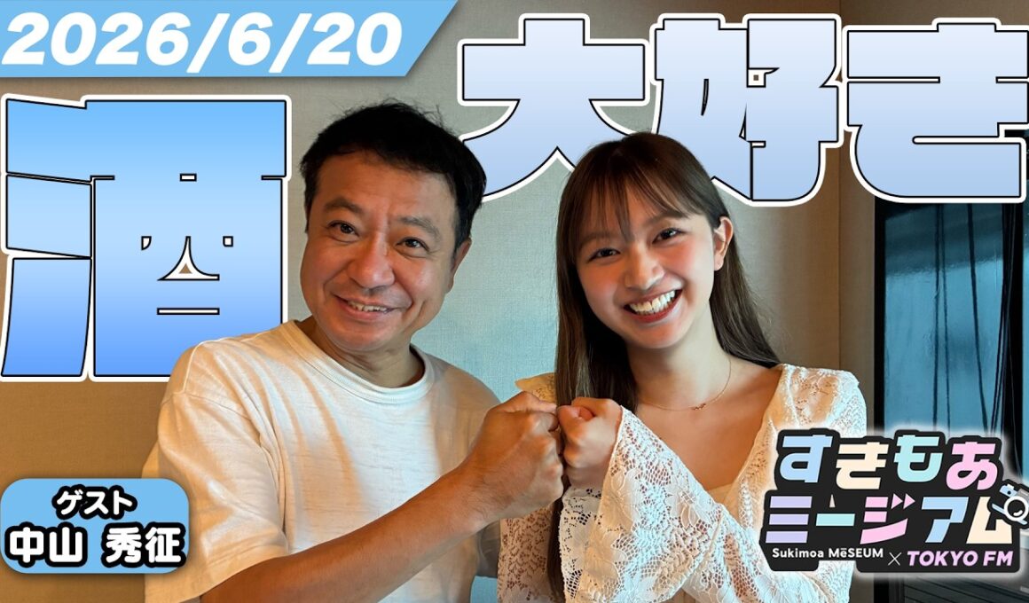 【中山秀征】【佐藤和奏】岩田絵里奈の素顔を大暴露！お酒トーク＆“牛乳買ってきて”事件｜すきもあミージアム