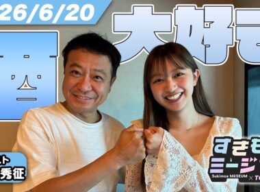 【中山秀征】【佐藤和奏】岩田絵里奈の素顔を大暴露！お酒トーク＆“牛乳買ってきて”事件｜すきもあミージアム