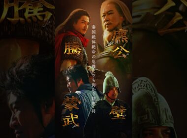 【麃公・騰・蒙武・壁 】キングダム 𝘾𝙃𝘼𝙍𝘼𝘾𝙏𝙀𝙍 𝘾𝙇𝙄𝙋｜映画『キングダム 魂の決戦』7月17日(金)公開