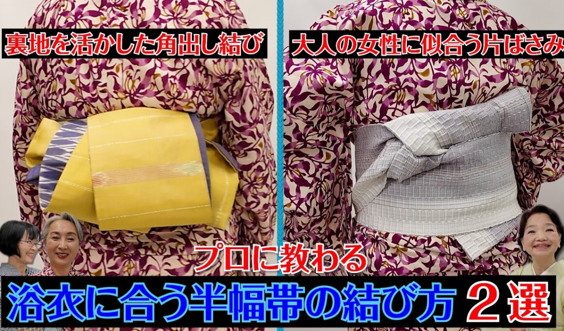 【着付け】浴衣に合う半幅帯の結び方２選‼️今年の夏は浴衣をちょっとオシャレに着こなそう‼️