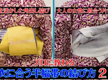【着付け】浴衣に合う半幅帯の結び方２選‼️今年の夏は浴衣をちょっとオシャレに着こなそう‼️