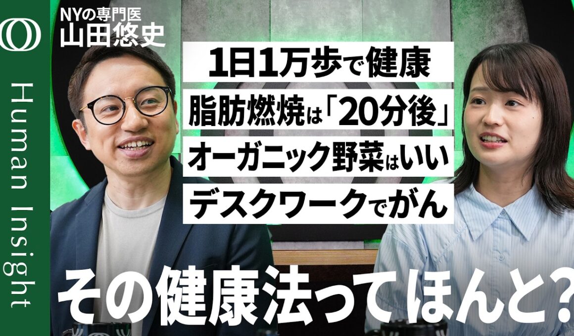 【〇✕クイズで学ぶ“健康法”の真偽】全米トップ病院の医師・山田悠史／白湯は体にいい？オーガニック野菜はいい？最良の睡眠は？／日々の小さな選択が健康を左右する【HumanInsight】