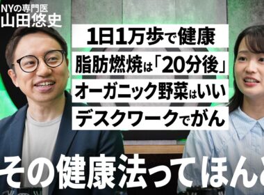 【〇✕クイズで学ぶ“健康法”の真偽】全米トップ病院の医師・山田悠史／白湯は体にいい？オーガニック野菜はいい？最良の睡眠は？／日々の小さな選択が健康を左右する【HumanInsight】