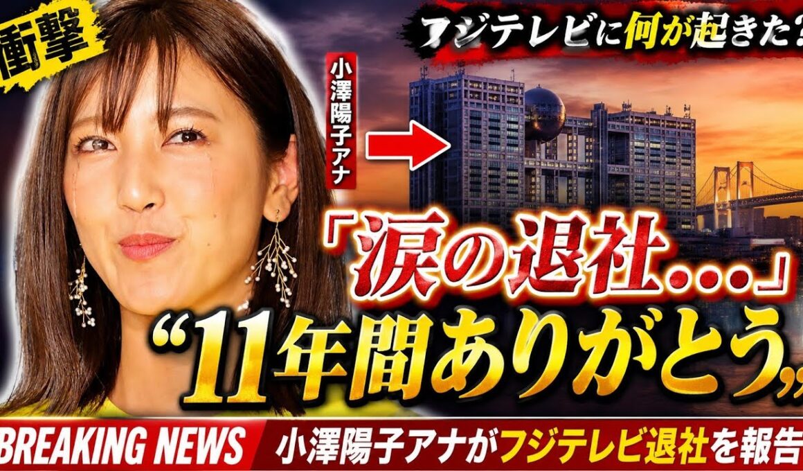 🚨涙の告白…小澤陽子アナがフジテレビ退社へ｜11年間の別れと新たな人生に驚きの声😭