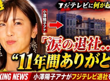 🚨涙の告白…小澤陽子アナがフジテレビ退社へ｜11年間の別れと新たな人生に驚きの声😭