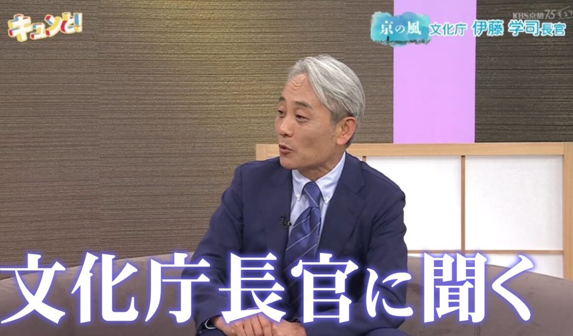 ゲスト：文化庁 伊藤学司 長官／京の風