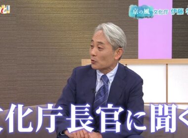 ゲスト：文化庁 伊藤学司 長官／京の風