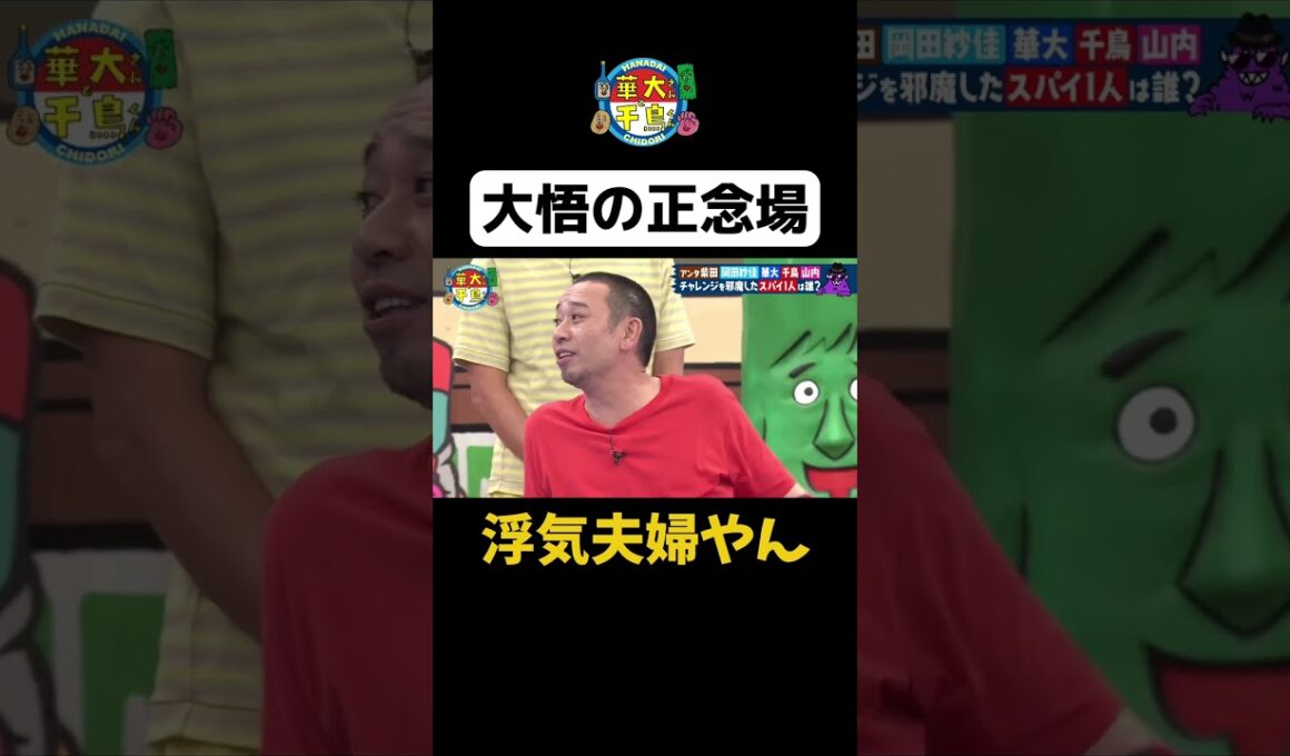 【大悟の正念場】 #華大さんと千鳥くん #shorts  #博多華丸大吉 #千鳥 #かまいたち #岡田紗佳 #アンタッチャブル柴田 #面白い #切り抜き