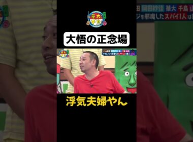 【大悟の正念場】 #華大さんと千鳥くん #shorts  #博多華丸大吉 #千鳥 #かまいたち #岡田紗佳 #アンタッチャブル柴田 #面白い #切り抜き