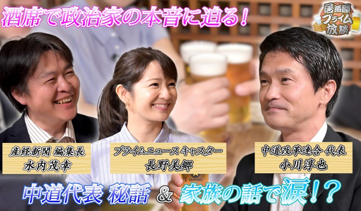 【#中道改革連合 #小川淳也 代表が流した涙のワケとは？】居酒屋プライム放談 #3｜2026/6/26(金)放送