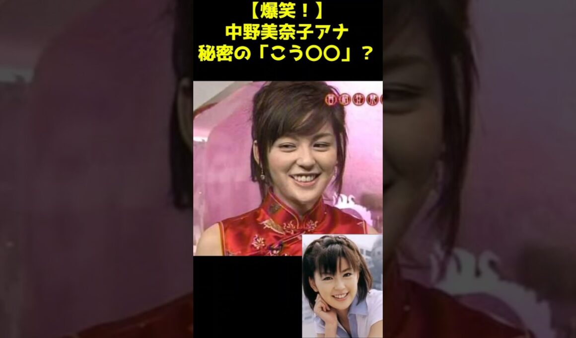 【大爆笑🥰🥰】中野美奈子アナの秘密の｢こう○○｣‼️
