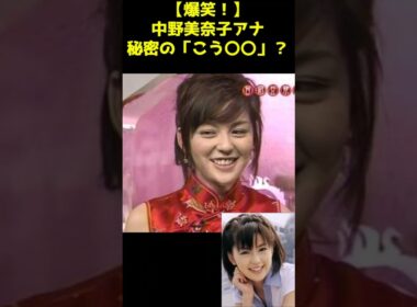 【大爆笑🥰🥰】中野美奈子アナの秘密の｢こう○○｣‼️