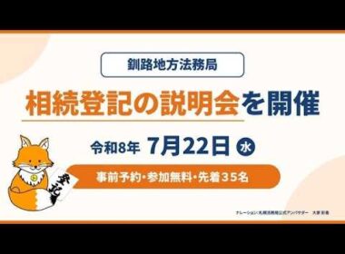 相続登記・遺言書保管制度説明会の開催について【釧路地方法務局】