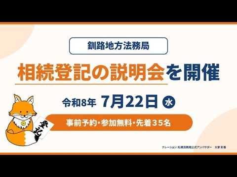 相続登記・遺言書保管制度説明会の開催について【釧路地方法務局】
