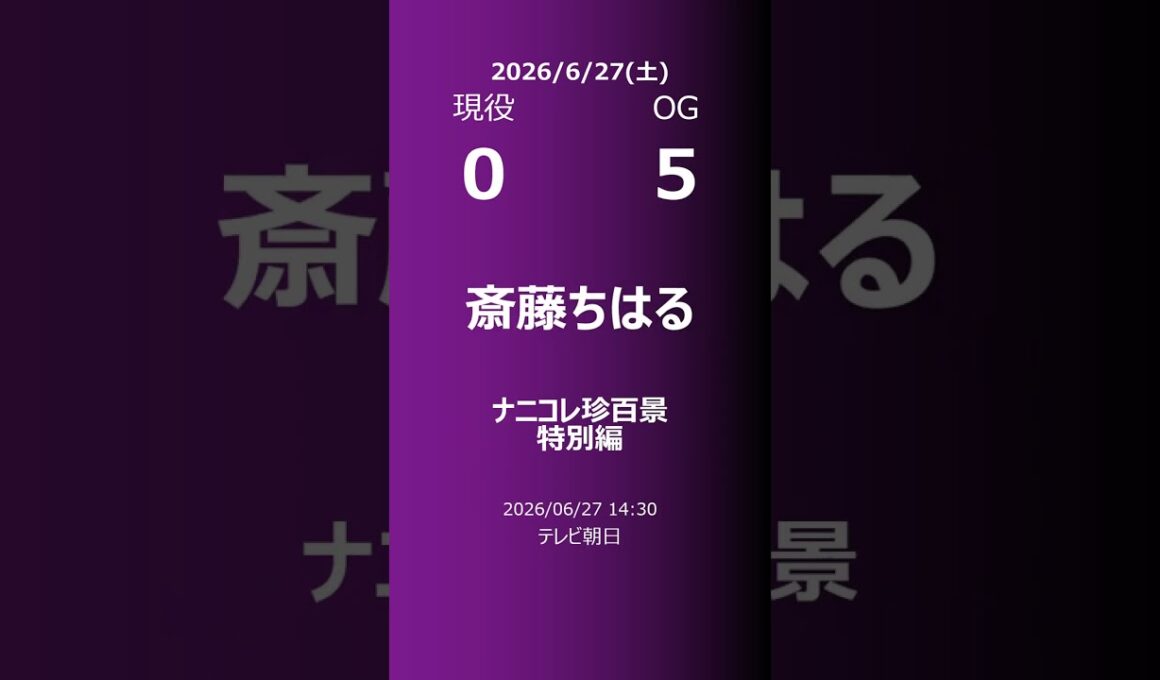 【明日の乃木坂】現役・OG 2026/06/27 #shorts #乃木坂46 【番組出演】