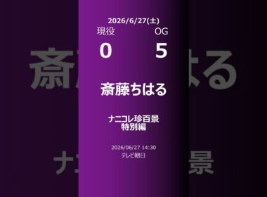 【明日の乃木坂】現役・OG 2026/06/27 #shorts #乃木坂46 【番組出演】