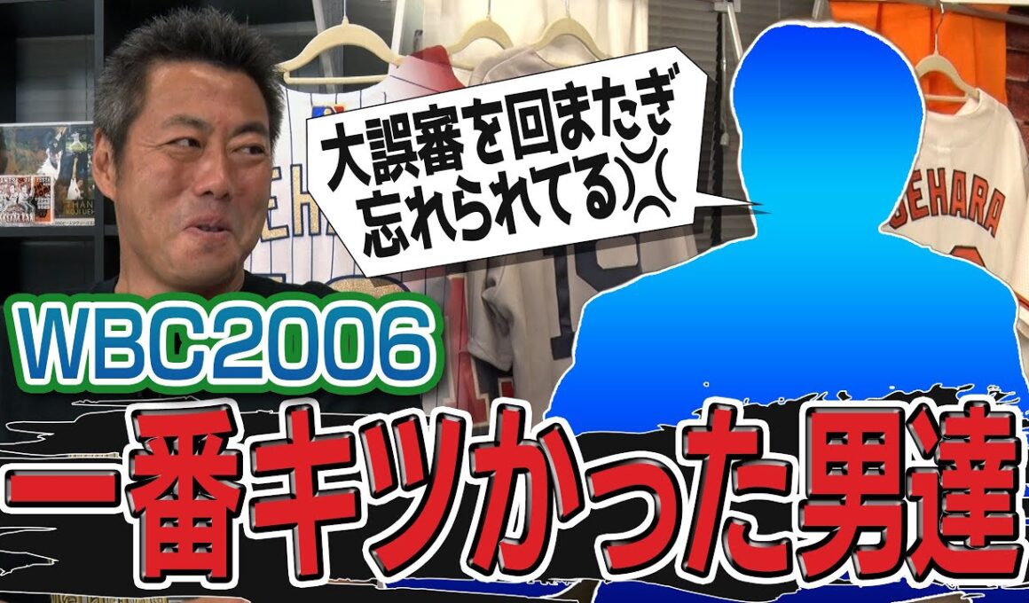 俺たちもホメて！アメリカ戦逆転のピンチでAロッド三振＆大誤審を回またぎで抑えたのに忘れられた男!?イチローさんに毒霧して炎上!?先輩にクレームする里崎さん!?WBC2006一番キツかった男達【①/３】