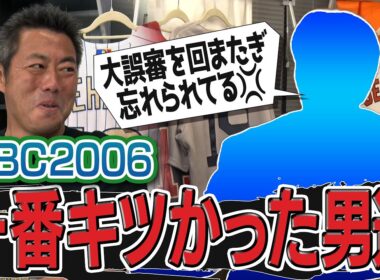 俺たちもホメて！アメリカ戦逆転のピンチでAロッド三振＆大誤審を回またぎで抑えたのに忘れられた男!?イチローさんに毒霧して炎上!?先輩にクレームする里崎さん!?WBC2006一番キツかった男達【①/３】