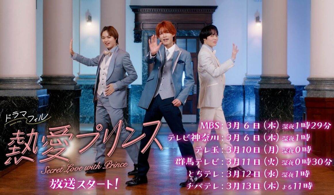 ドラマフィル「熱愛プリンス」60秒予告映像【杢代和人×松井奏W主演】3/6START‼︎