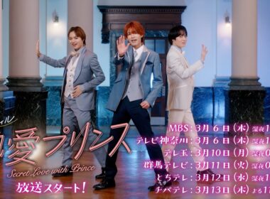ドラマフィル「熱愛プリンス」60秒予告映像【杢代和人×松井奏W主演】3/6START‼︎