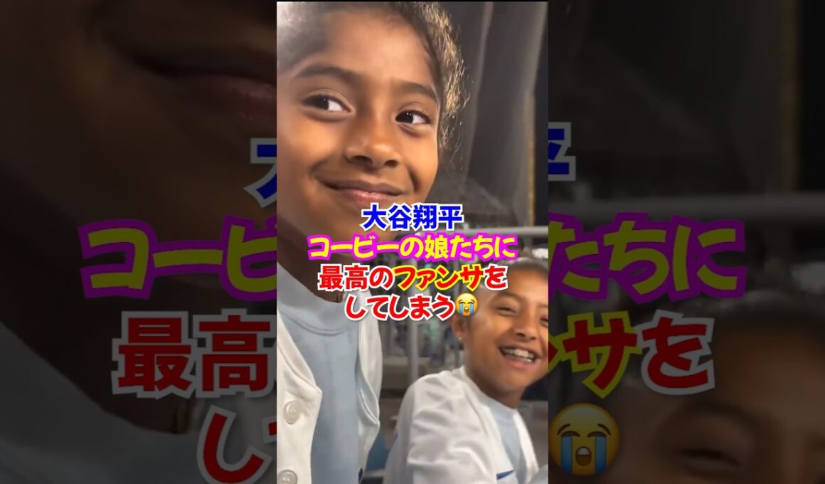 ㊗️400万再生🎉大谷翔平がコービー・ブライアントの娘たちに素敵なファンサをして大喜び... 伝説の試合で起きた奇跡の逆転ホームラン...