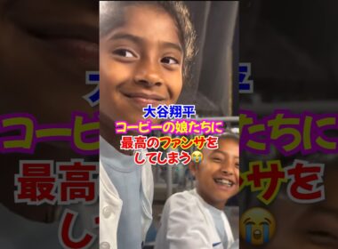 ㊗️400万再生🎉大谷翔平がコービー・ブライアントの娘たちに素敵なファンサをして大喜び... 伝説の試合で起きた奇跡の逆転ホームラン...