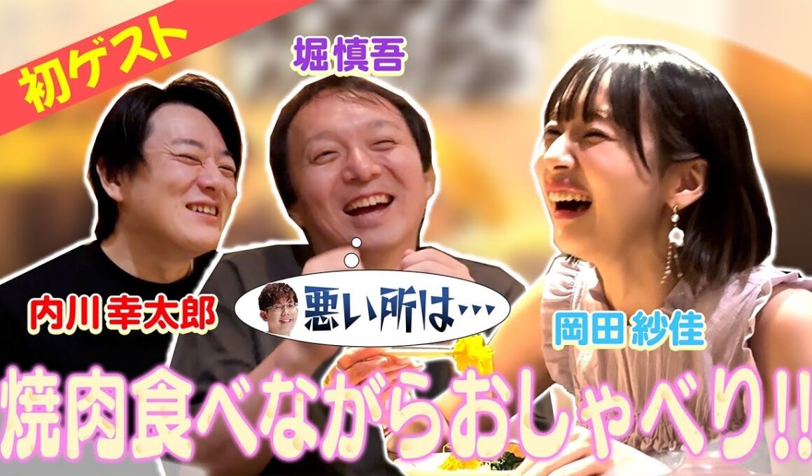 【岡田紗佳】焼肉食べてしゃべるだけ🌸サクラナイツメンバーと初コラボ①✨【堀慎吾/内川幸太郎】