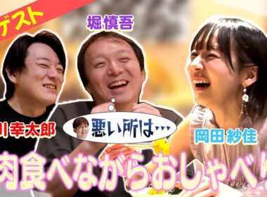 【岡田紗佳】焼肉食べてしゃべるだけ🌸サクラナイツメンバーと初コラボ①✨【堀慎吾/内川幸太郎】