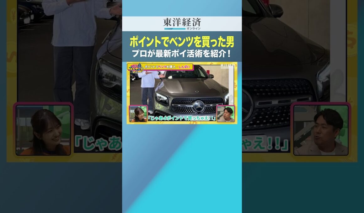 ポイントでベンツを買った男 プロが最新ポイ活術を紹介！【ポイントでベンツ購入も夢じゃない！】