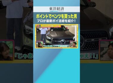 ポイントでベンツを買った男 プロが最新ポイ活術を紹介！【ポイントでベンツ購入も夢じゃない！】