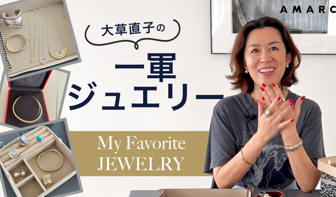 【スタイリストの一軍ジュエリー💍】本当に使えるジュエリーは？ いちばん高い😳もの／10年選手／つい手に取ってしまうもの／最近お迎えしたもの✨ 大草直子の愛用品を一挙公開😍