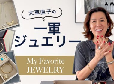 【スタイリストの一軍ジュエリー💍】本当に使えるジュエリーは？ いちばん高い😳もの／10年選手／つい手に取ってしまうもの／最近お迎えしたもの✨ 大草直子の愛用品を一挙公開😍