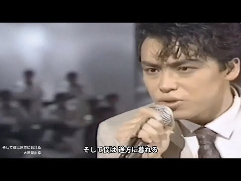 そして僕は途方に暮れる【歌詞付き MP3音声シンクロ 日清カップヌードルCM曲】大沢誉志幸