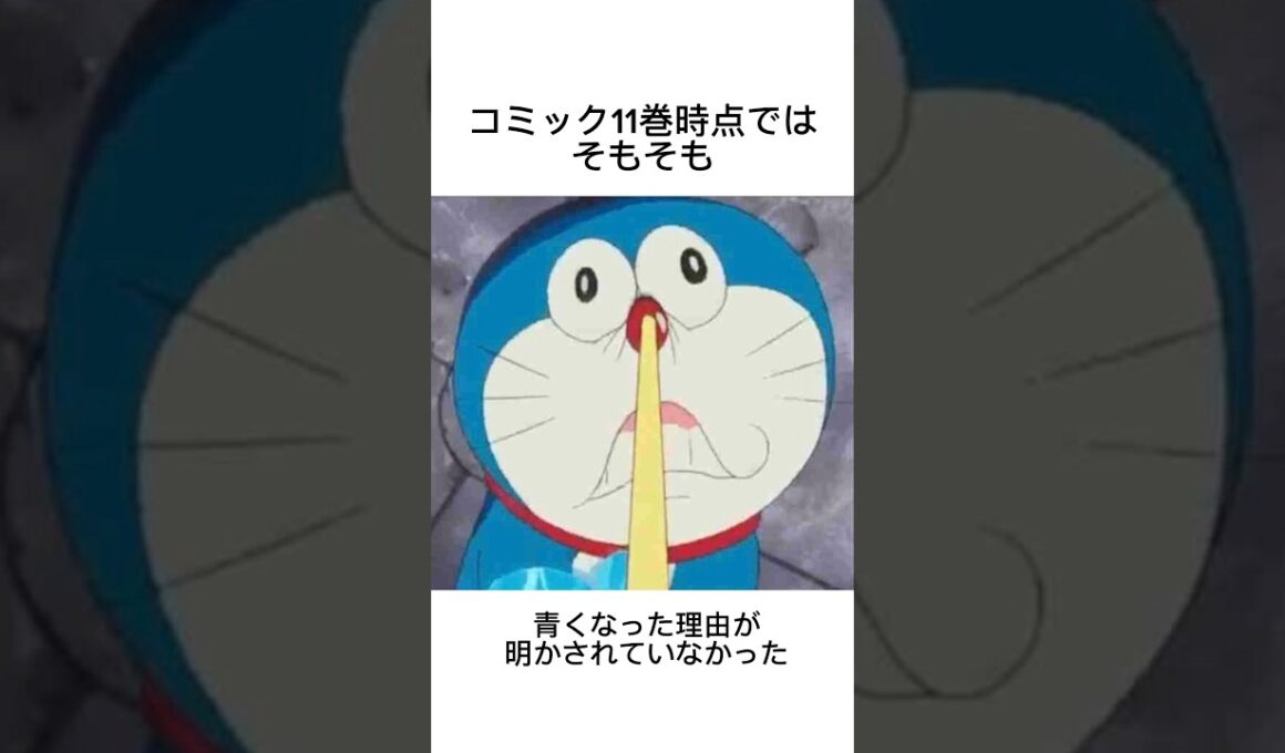 ドラえもんが青くなった理由に関する雑学# #映画雑学 #ドラえもん #ドラえもんアニメ