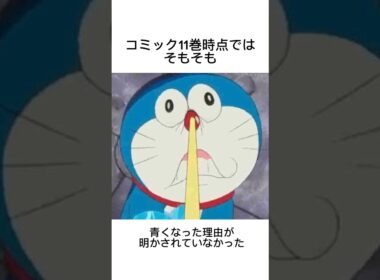 ドラえもんが青くなった理由に関する雑学# #映画雑学 #ドラえもん #ドラえもんアニメ