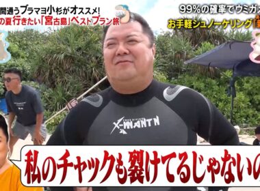"宮古島大好き"ブラックマヨネーズ・小杉が絶賛のお手軽シュノーケリング!! 99%の確率で〇〇に遭遇!?｜#かりそめ天国 #TVer で最新話配信中！