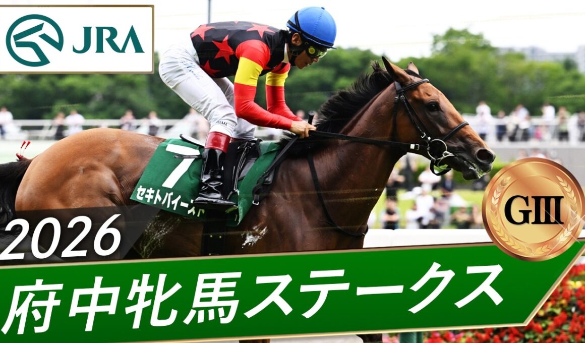 2026年 府中牝馬ステークス（GⅢ） | セキトバイースト | JRA公式