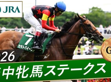 2026年 府中牝馬ステークス（GⅢ） | セキトバイースト | JRA公式