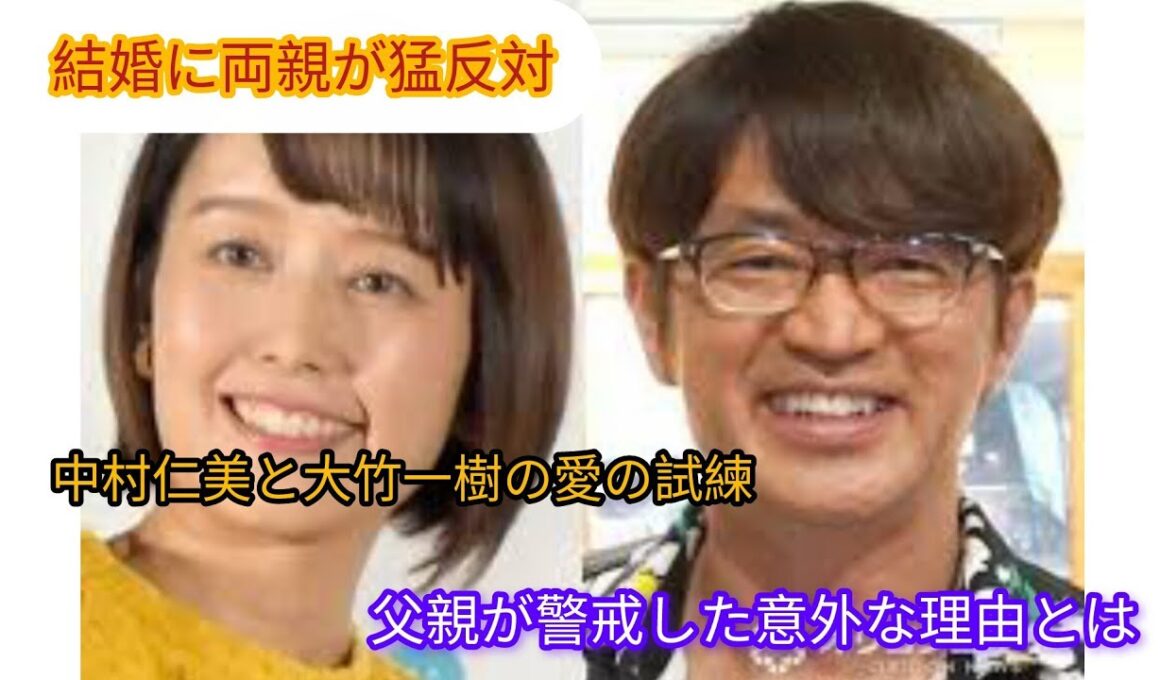 両親が結婚に猛反対！中村仁美×大竹一樹に立ちはだかった壁父親が抱いた“強烈な不安”とは？