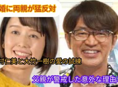 両親が結婚に猛反対！中村仁美×大竹一樹に立ちはだかった壁父親が抱いた“強烈な不安”とは？