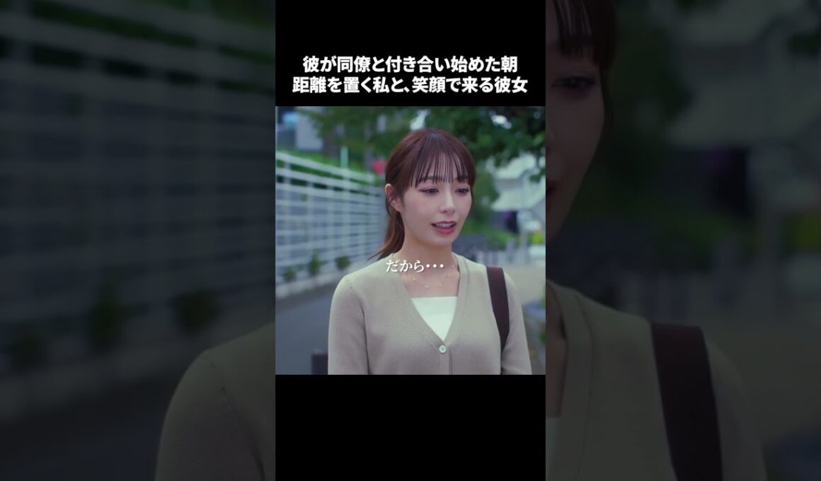 【彼が同僚と付き合い始めた朝。距離を置く私と、笑顔で来る彼女】「＃ドラマできでき」第６話より　本編はTVerにて！
